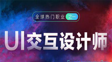 銀川UI設計培訓學校，一名優(yōu)秀UI設計師實踐遠遠能力大于文憑